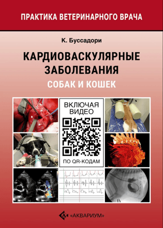 Кардиоваскулярные заболевания собак и кошек