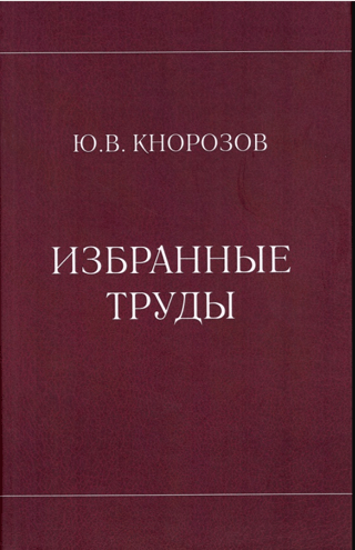 Избранные труды