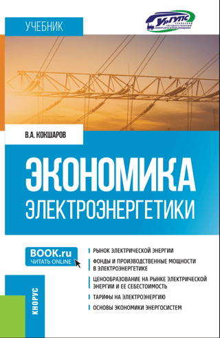 Elektroenerģijas ekonomika. Mācību grāmata
