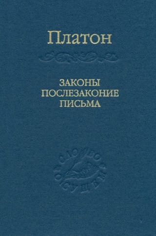 Likumi. Pēclikumi. Vēstules