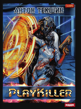 Atsaldēts. 4. grāmata. PlayKiller