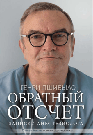 Обратный отсчет. Записки анестезиолога