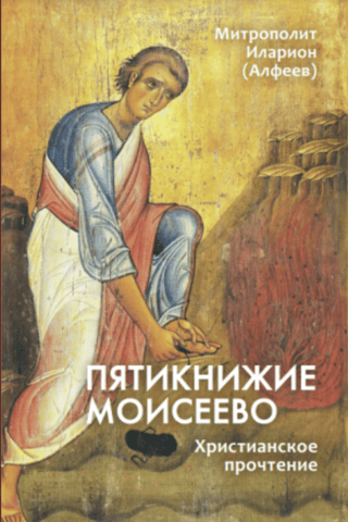 The Pentateuch of Moses: A Christian Reading
