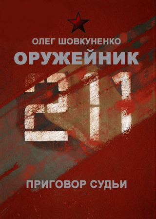 Оружейник. Приговор судьи