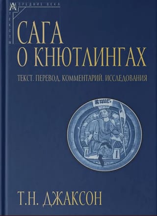 Сага о Кнютлингах