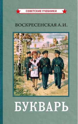Букварь