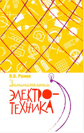 Izklaidējoša elektrotehnika