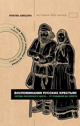 Воспоминания русских крестьян. Обряды жизненного цикла - от рождения до смерти