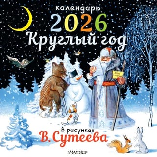 Visu gadu V. Sutejeva zīmējumos