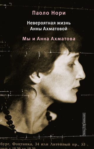Annas Ahmatovas neticamā dzīve. Mēs un Anna Ahmatova