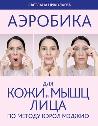 Aerobics for facial skin and muscles using the Carol Maggio method