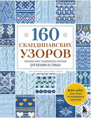 160 скандинавских узоров: большая книга традиционных мотивов для вязания на спицах