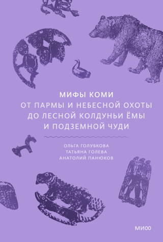 Мифы коми. От Пармы и небесной охоты до лесной колдуньи Ёмы и подземной чуди