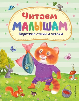 Читаем малышам. Короткие стихи и сказки