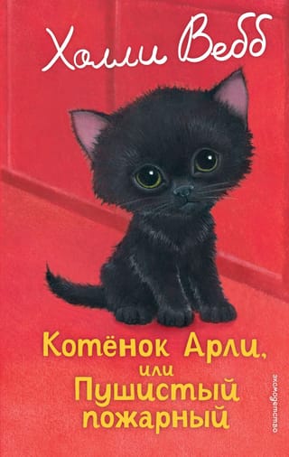Котенок Арли, или Пушистый пожарный