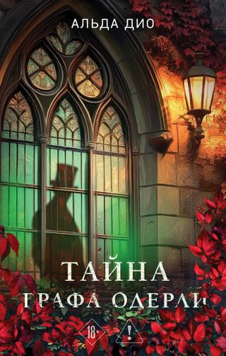 Тайна графа Одерли
