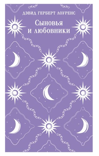 Сыновья и любовники