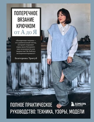 Поперечное вязание крючком от А до Я. Полное практическое руководство: техника, узоры, модели