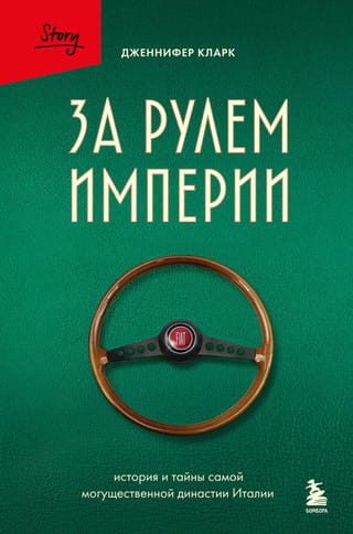 За рулем империи. История и тайны самой могущественной династии Италии