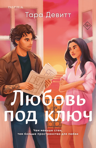 Любовь под ключ