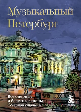 Музыкальный Петербург. Все оперные и балетные сцены Северной столицы
