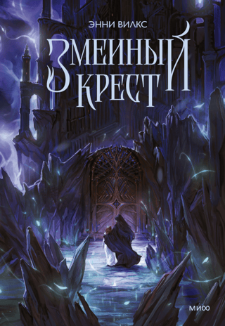 Змеиный крест