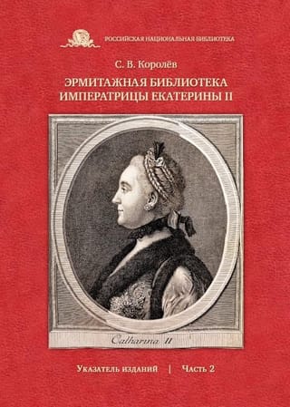 The Hermitage Library of Empress Catherine II: Index of Publications. Part 2