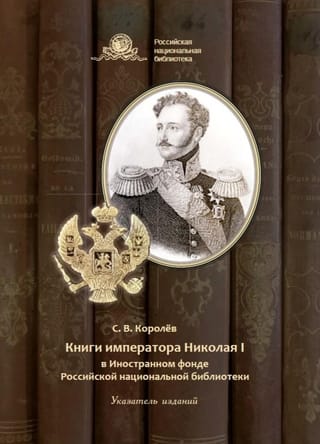 Books by Emperor Nicholas I in the Foreign Collection of the National Library of Russia