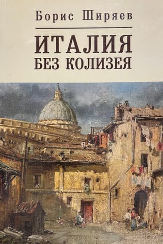 Италия без Колизея