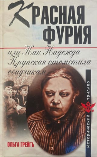 Sarkanā dusma jeb kā Nadežda Krupskaja atriebās saviem pāridarītājiem