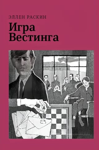 Игра Вестинга