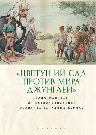 Цветущий сад против мира джунглей. Колониальная и постколониальная политика западных держав