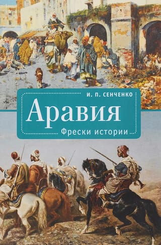 Arābija. Vēstures freskas