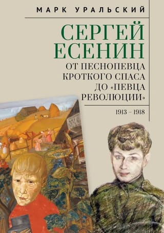 Sergei Yesenin. From the Hymn-Singer of the Gentle Savior to the "Singer of the Revolution." 1913-1918