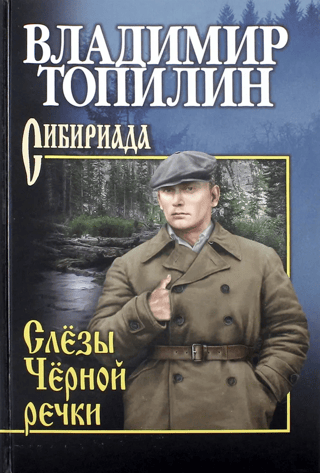 Слезы Черной речки. Немтырь
