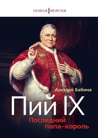Pijs IX: Pēdējais pāvests-karalis