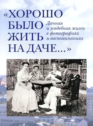 Хорошо было жить на даче. Дачная и усадебная жизнь в фотографиях