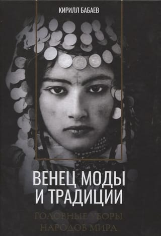 Венец моды и традиции. Головные уборы народов мира
