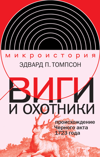 Виги и охотники. Происхождение Черного акта 1723 года