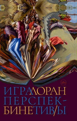 Игра перспектив/ы