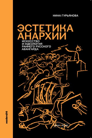 Anarhijas estētika: agrīnā krievu avangarda māksla un ideoloģija