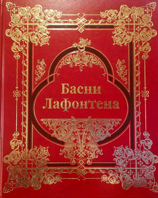 Lafontēna fabulas. Pilns krājums. Kolekcionāra izdevums