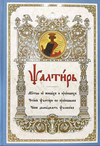Псалтирь