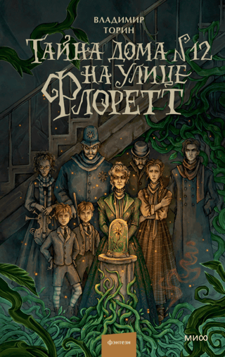 The Mystery of 12 Rue Florette