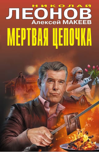 Мертвая цепочка