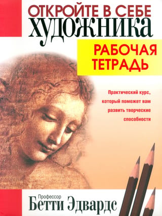 Откройте в себе художника. Рабочая тетрадь