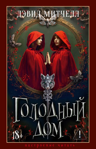 Голодный дом