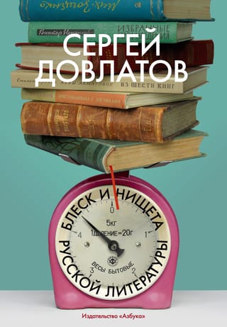 Блеск и нищета русской литературы