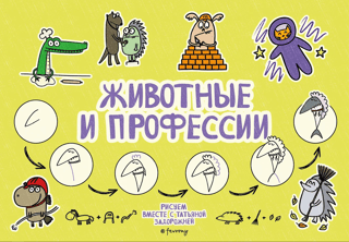 Животные и профессии