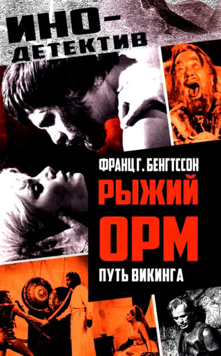 Рыжий Орм. Путь викинга